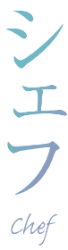 シェフ