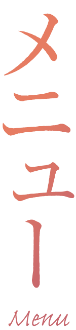 メニュー