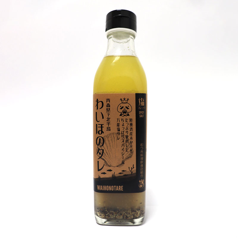 陸奥湾産ホタテの万能塩ダレ「わいほのタレ」