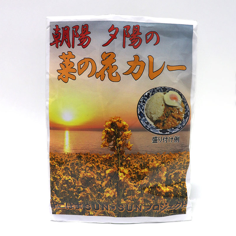 朝陽夕陽の菜の花カレー