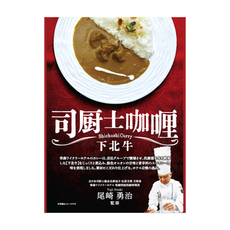 司厨士カレー　下北牛