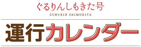 ぐるりんしもきた号運行カレンダー