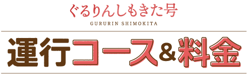 ぐるりんしもきた号運行コース