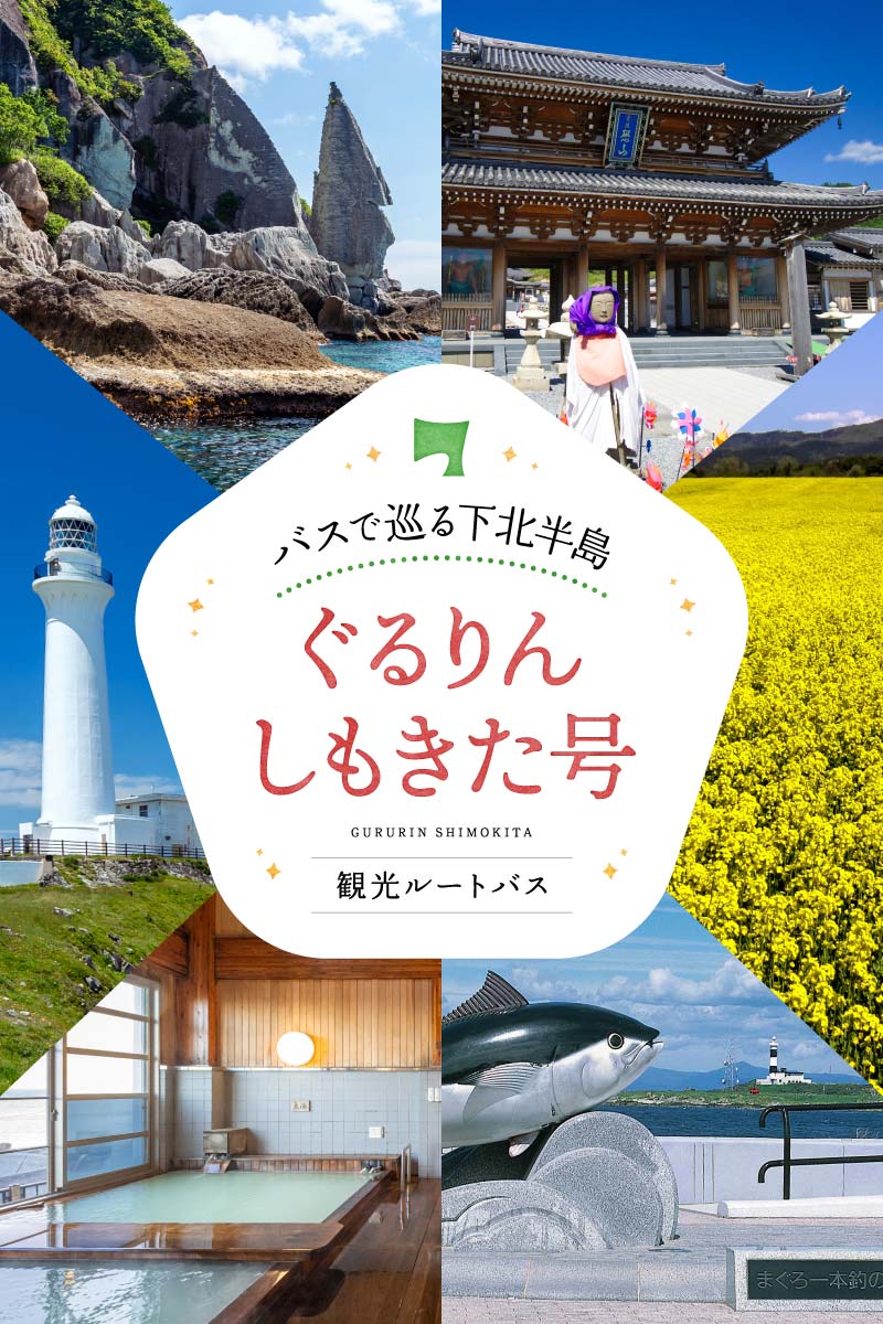 バスで巡る下北半島ぐるりんしもきた号、観光ルートバス