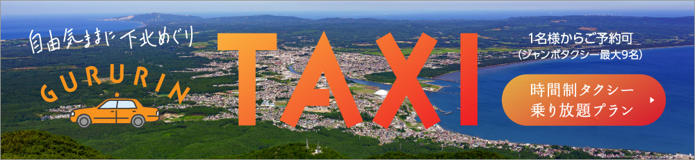 ぐるりんしタクシー