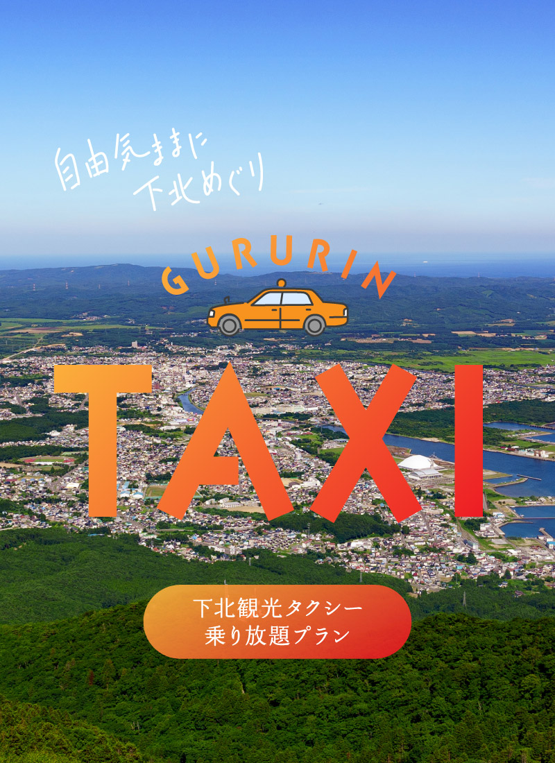 ぐるりんタクシー下北観光タクシー乗り放題プラン