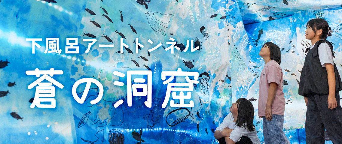 下風呂アートトンネル「蒼の洞窟」