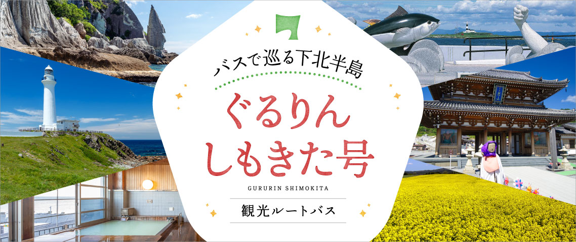 ぐるりんしもきた号