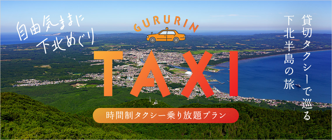 ぐるりんタクシー