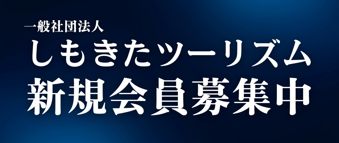 しもきたツーリズム会員募集