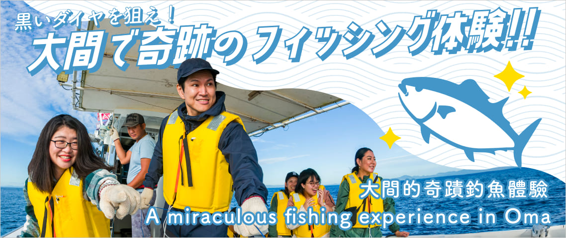 黒いダイヤを狙え！大間で奇跡のフィッシング体験！！