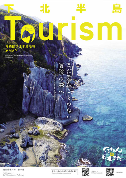 2025年度版 青森県下北半島旅ガイド