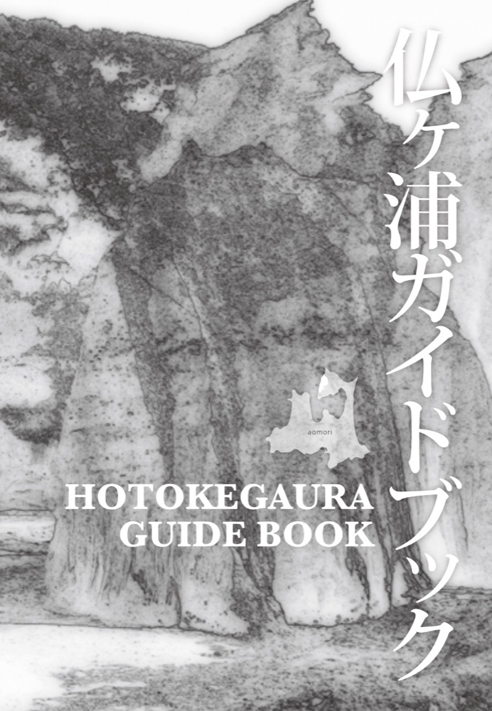 仏ヶ浦ガイドブック