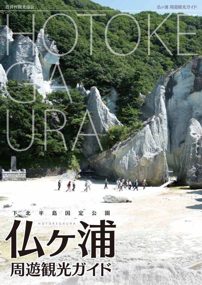 仏ヶ浦周遊観光ガイド