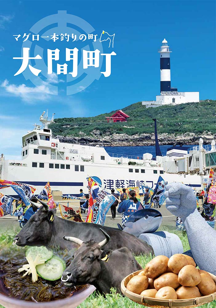 マグロ一本釣りの町 大間町