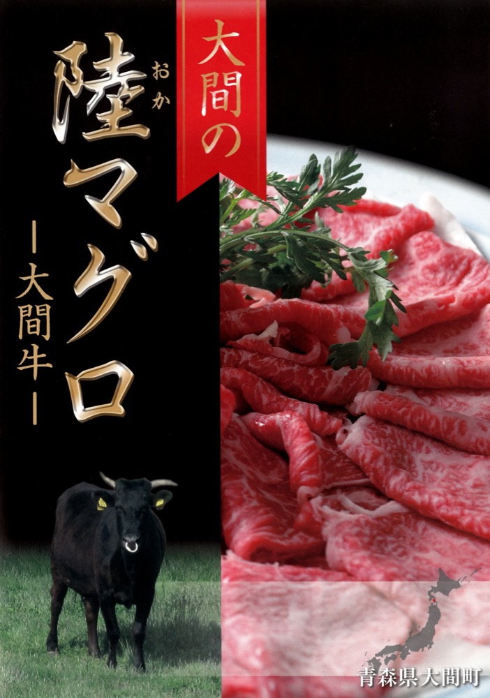 大間の陸マグロ-大間牛-