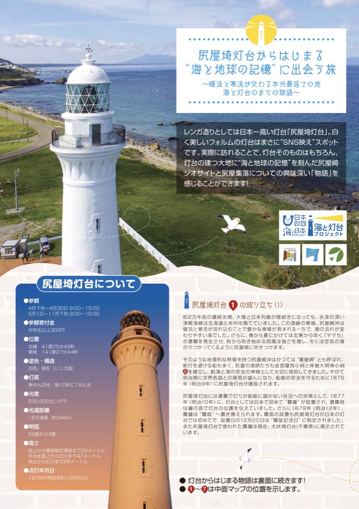 尻屋灯台からはじまる”海と地球の記憶”に出会う旅