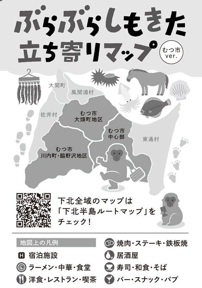しもきたぶらぶら立ち寄りマップ むつ市