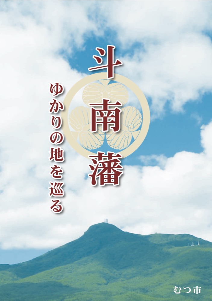 斗南藩 ゆかりの地を巡る