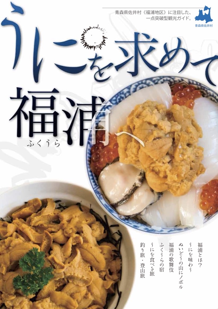 うにを求めて福浦