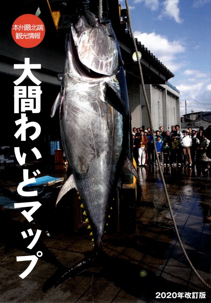 本州最北端観光情報 大間わいどマップ