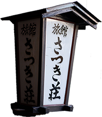 つる屋 さつき荘