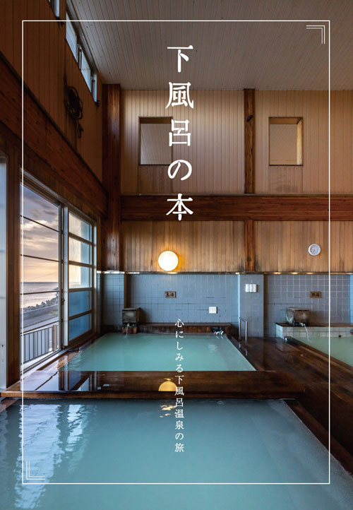 下風呂の本表紙