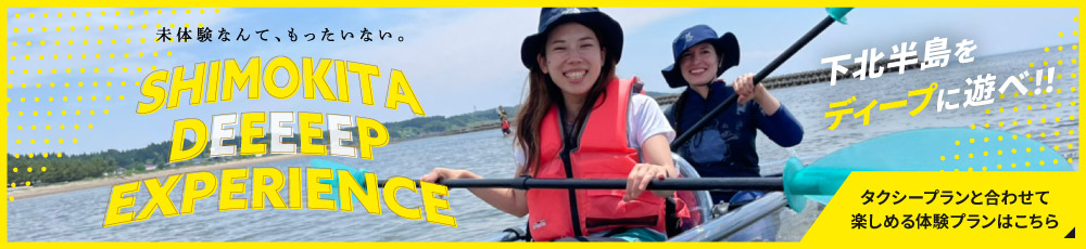 Shimokita Deep Experience