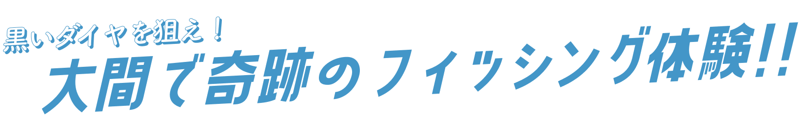 黒いダイヤを狙え！大間で奇跡のフィッシング体験！